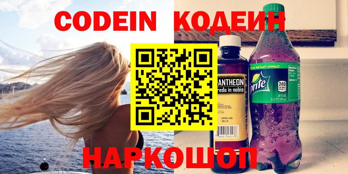 Кодеин Purple Drank  Вход с VPN  Отрадный 